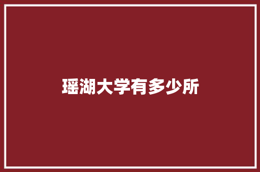 瑶湖大学有多少所