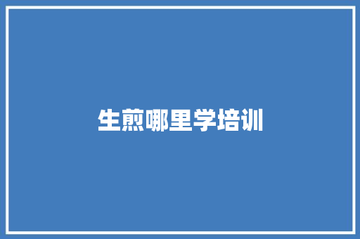 生煎哪里学培训