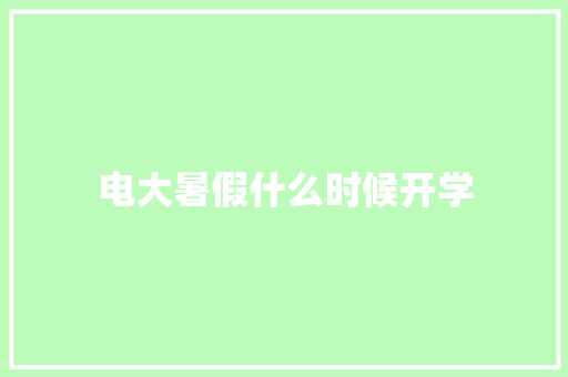电大暑假什么时候开学