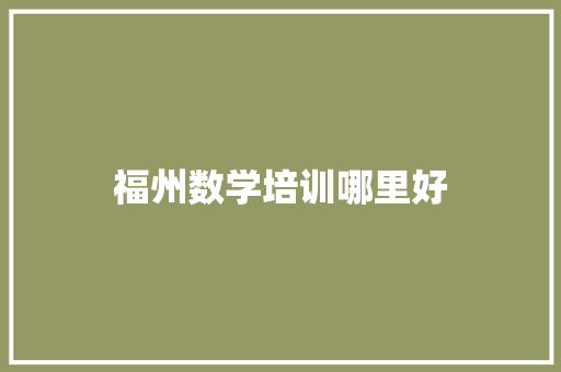 福州数学培训哪里好