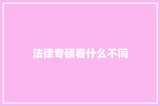 法律专硕看什么不同