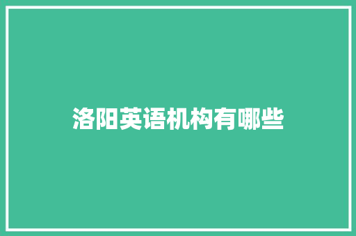 洛阳英语机构有哪些