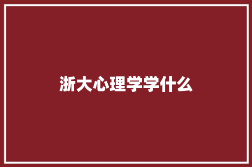 浙大心理学学什么