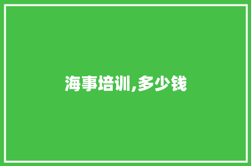 海事培训,多少钱