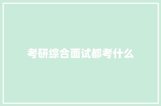 考研综合面试都考什么