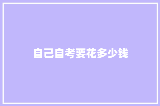 自己自考要花多少钱
