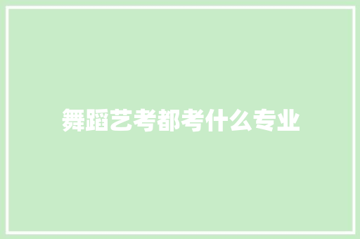 舞蹈艺考都考什么专业