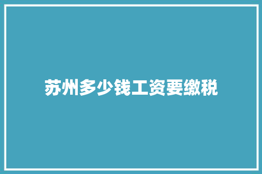 苏州多少钱工资要缴税