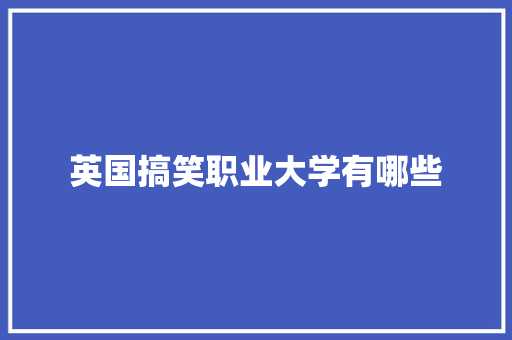 英国搞笑职业大学有哪些