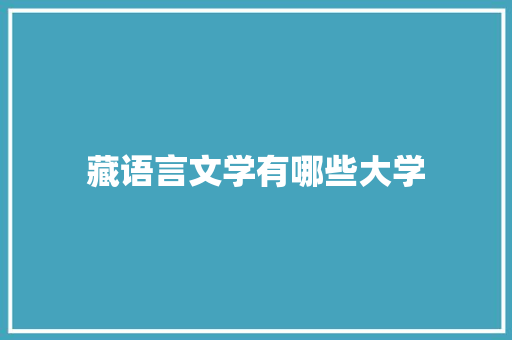 藏语言文学有哪些大学