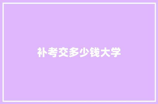 补考交多少钱大学