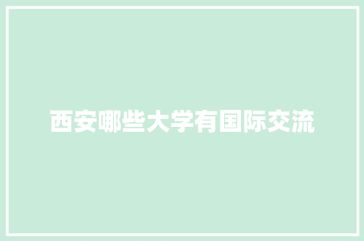 西安哪些大学有国际交流
