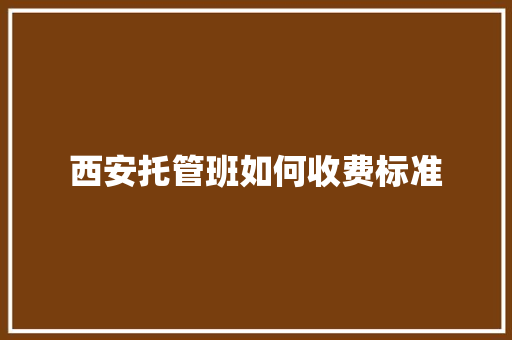 西安托管班如何收费标准