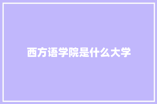 西方语学院是什么大学