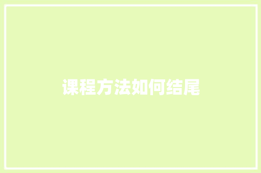 课程方法如何结尾