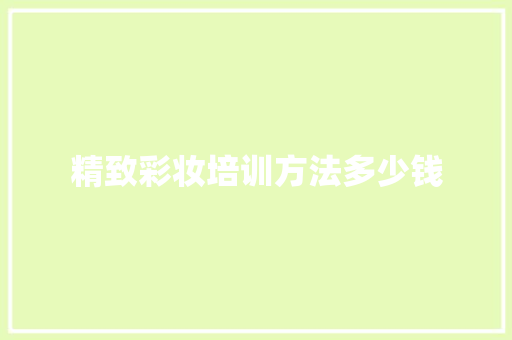 精致彩妆培训方法多少钱