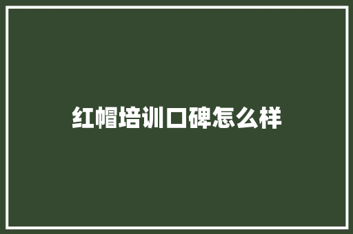 红帽培训口碑怎么样