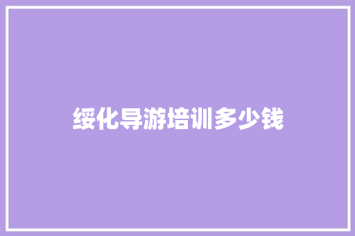 绥化导游培训多少钱