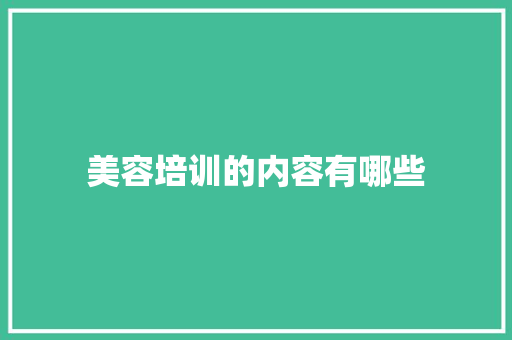 美容培训的内容有哪些