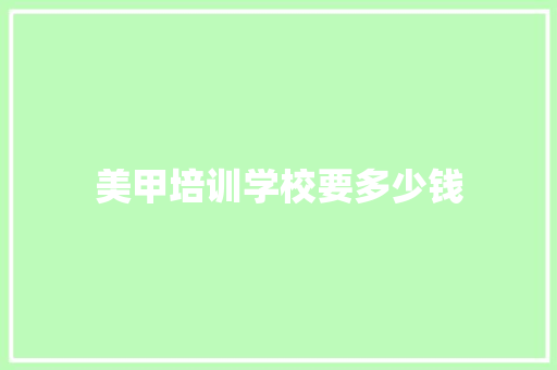 美甲培训学校要多少钱