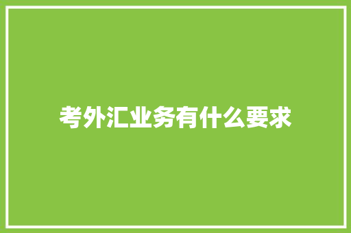 考外汇业务有什么要求