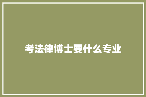 考法律博士要什么专业