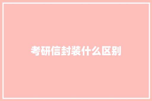 考研信封装什么区别