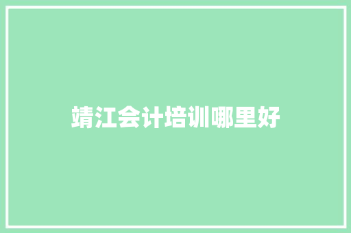 靖江会计培训哪里好
