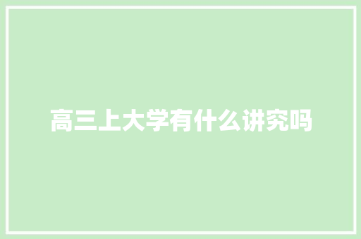 高三上大学有什么讲究吗