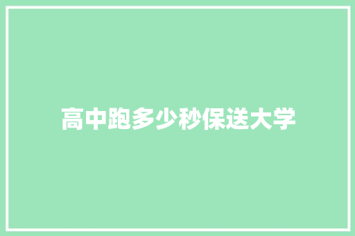 高中跑多少秒保送大学