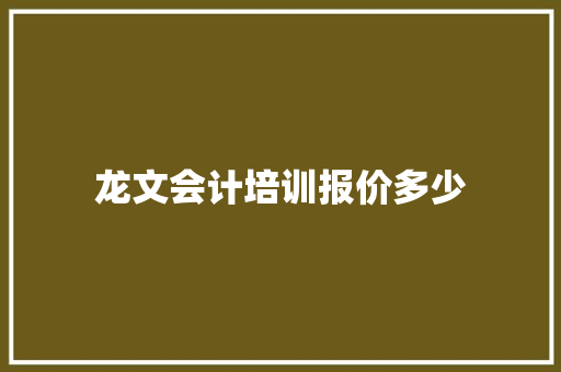 龙文会计培训报价多少