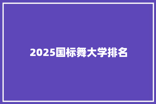 2025国标舞大学排名