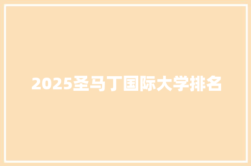 2025圣马丁国际大学排名