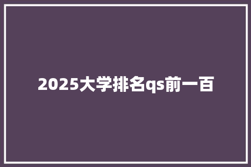 2025大学排名qs前一百