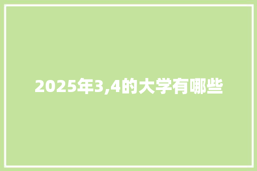 2025年3,4的大学有哪些