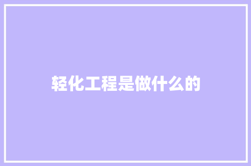 轻化工程是做什么的