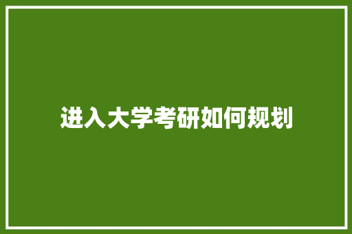 进入大学考研如何规划