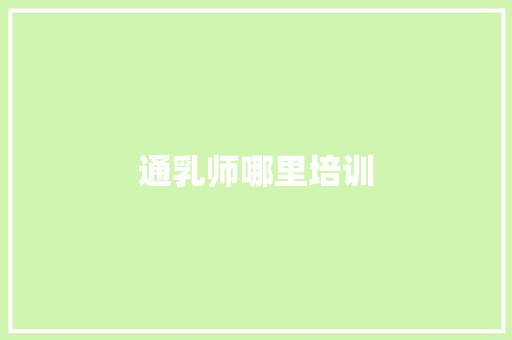 通乳师哪里培训