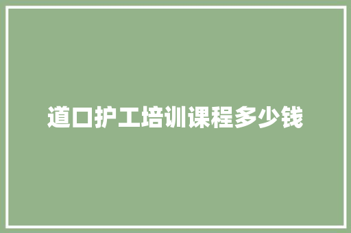 道口护工培训课程多少钱