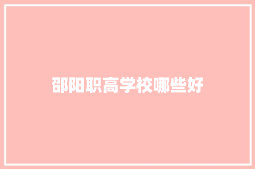 邵阳职高学校哪些好