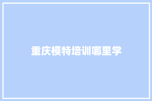 重庆模特培训哪里学