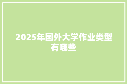 2025年国外大学作业类型有哪些