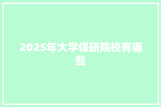 2025年大学保研院校有哪些