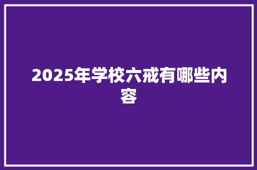 2025年学校六戒有哪些内容