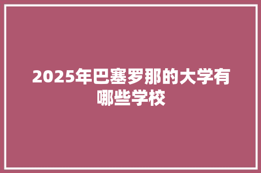 2025年巴塞罗那的大学有哪些学校