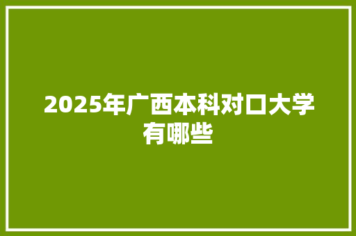 2025年广西本科对口大学有哪些