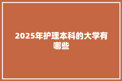 2025年护理本科的大学有哪些