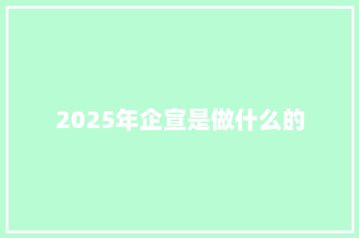 2025年企宣是做什么的