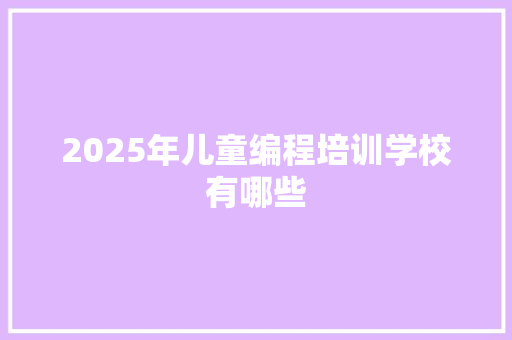 2025年儿童编程培训学校有哪些