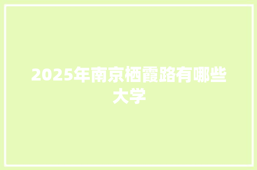 2025年南京栖霞路有哪些大学